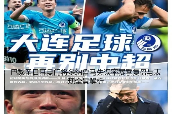 巴黎圣日耳曼门将多纳鲁马失误率赛季复盘与表现全景解析