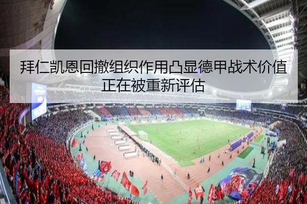 拜仁凯恩回撤组织作用凸显德甲战术价值正在被重新评估