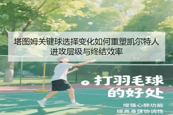 塔图姆关键球选择变化如何重塑凯尔特人进攻层级与终结效率