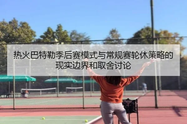 热火巴特勒季后赛模式与常规赛轮休策略的现实边界和取舍讨论